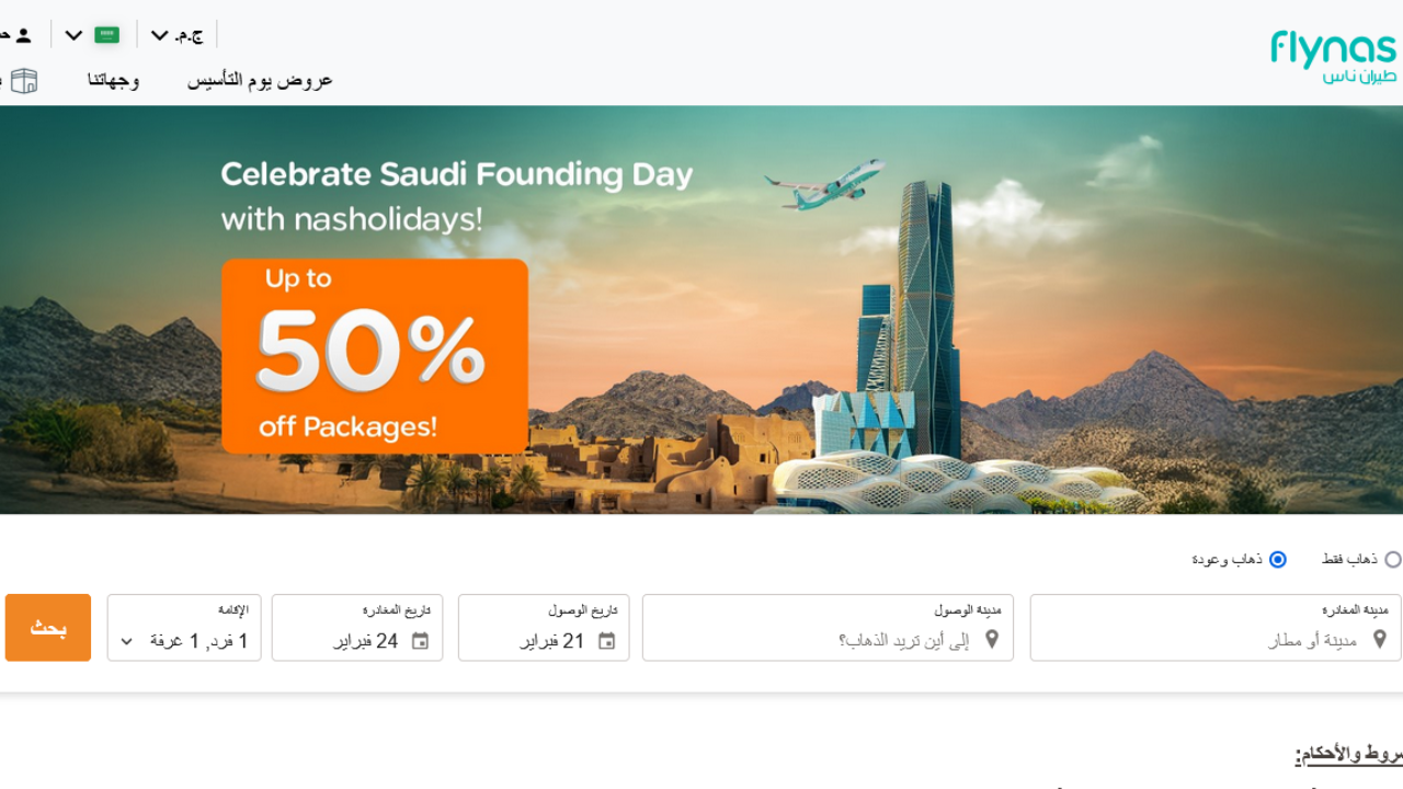 عروض يوم التأسيس 2025 طيران