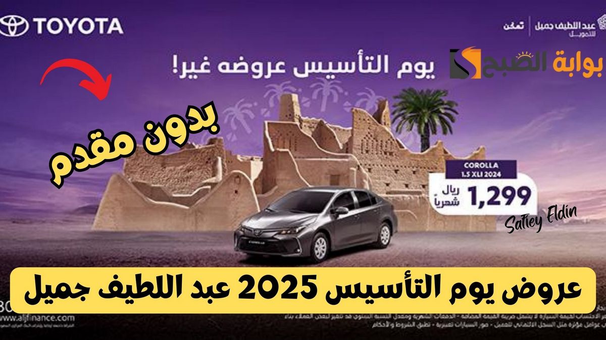 عروض يوم التأسيس 2025 على السيارات من عبد اللطيف جميل