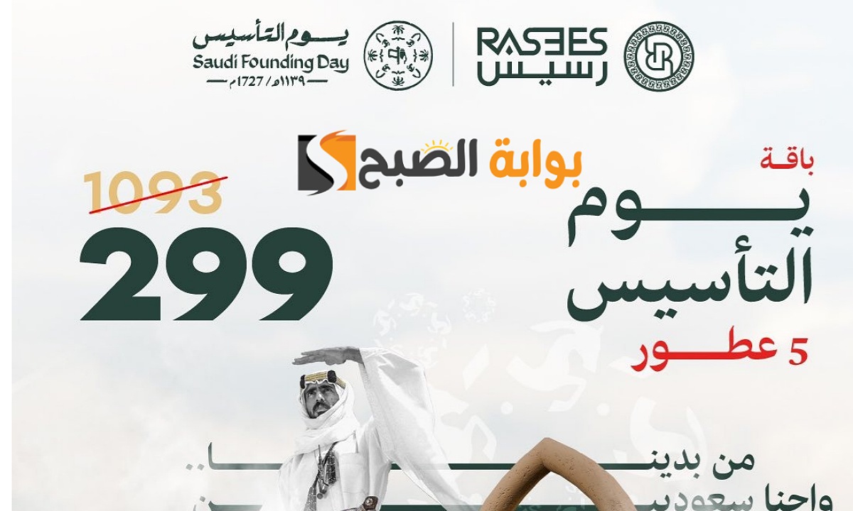 عروض يوم التأسيس 2025 عطور
