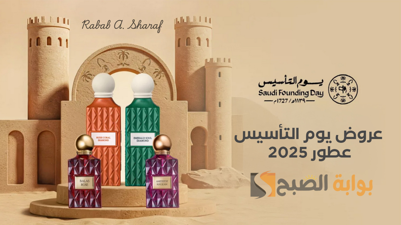 عروض يوم التأسيس 2025 عطور