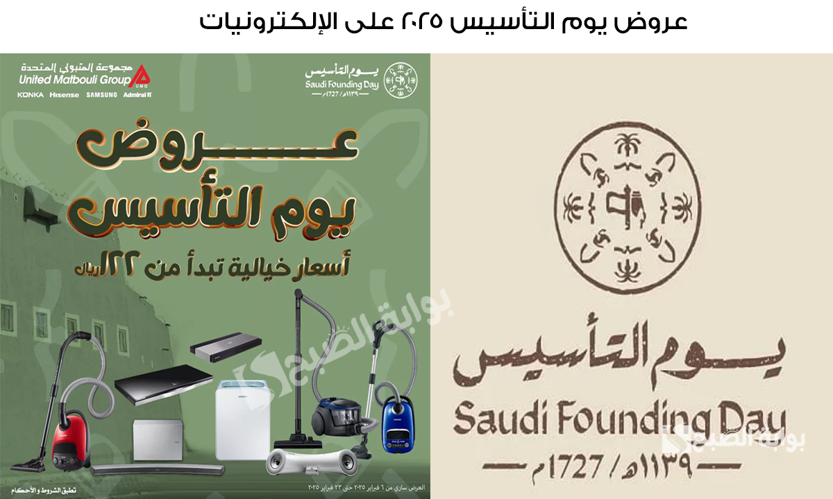 عروض يوم التأسيس 2025 على الإلكترونيات