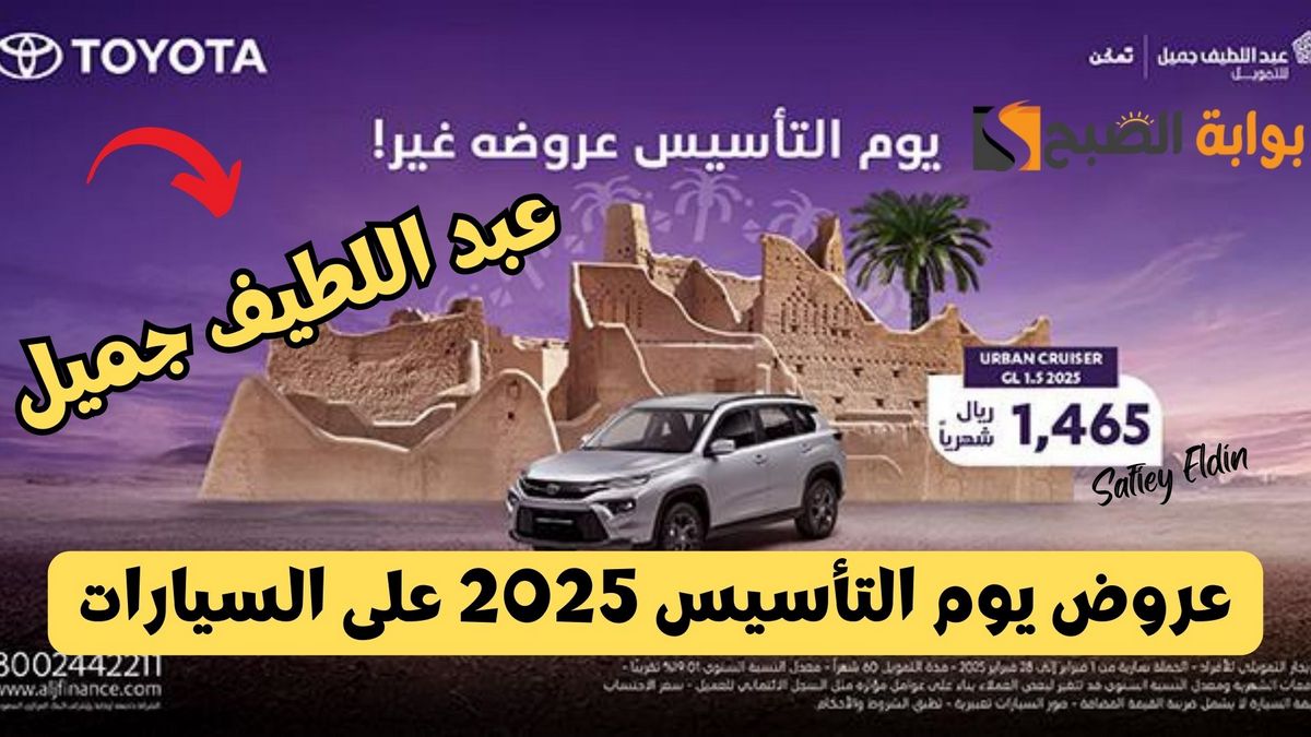 عروض يوم التأسيس 2025 على سيارات تويوتا