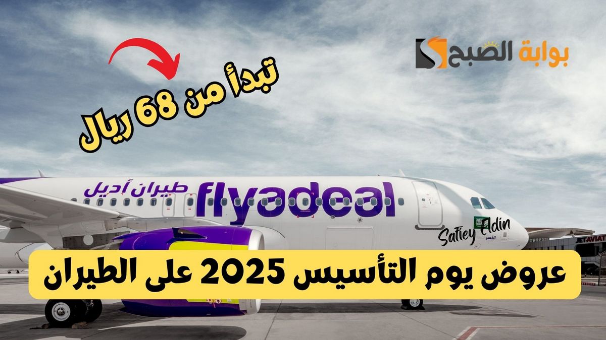 عروض يوم التأسيس 2025 على الطيران من أديل