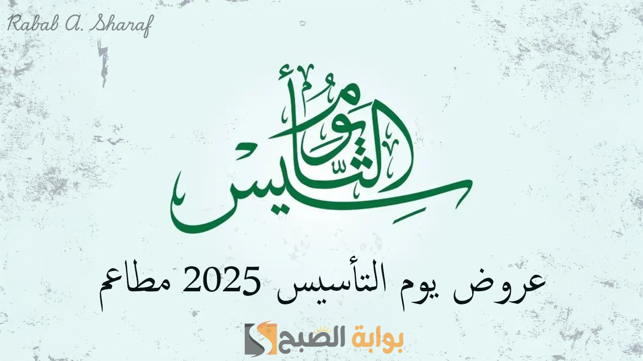 عروض يوم التأسيس 2025 مطاعم