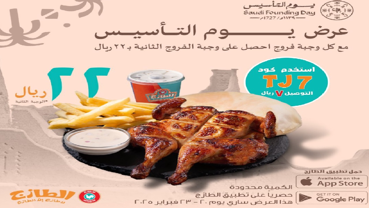 عروض يوم التأسيس 2025 مطاعم