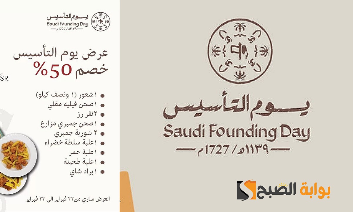 عروض يوم التأسيس 2025 مطاعم