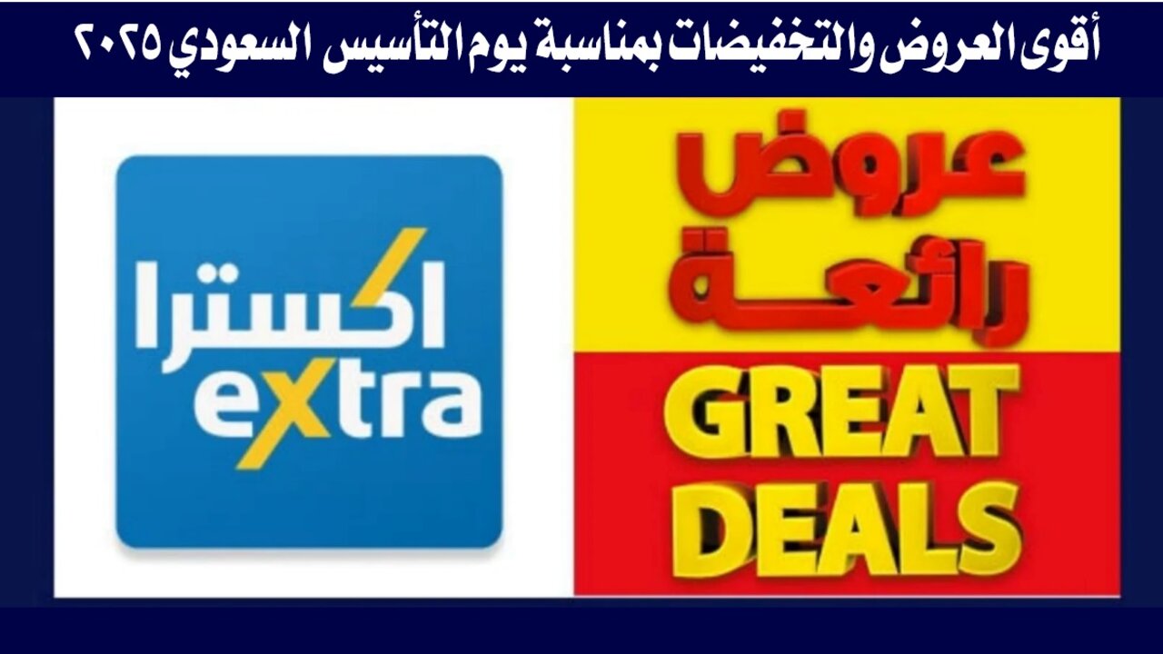 أقوى التخفيضات على الجوالات والأجهزة المنزلية في عروض يوم التأسيس السعودي 2025.. من إكسترا السعودية