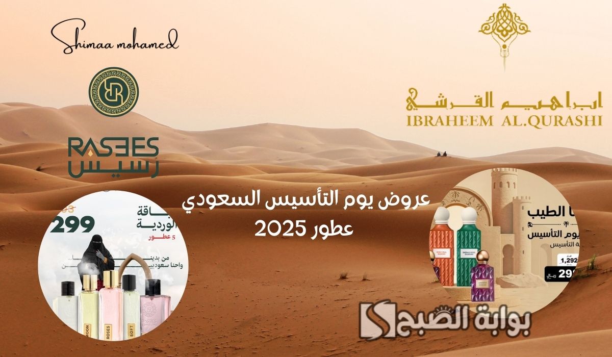 عروض يوم التأسيس السعودي 2025 عطور