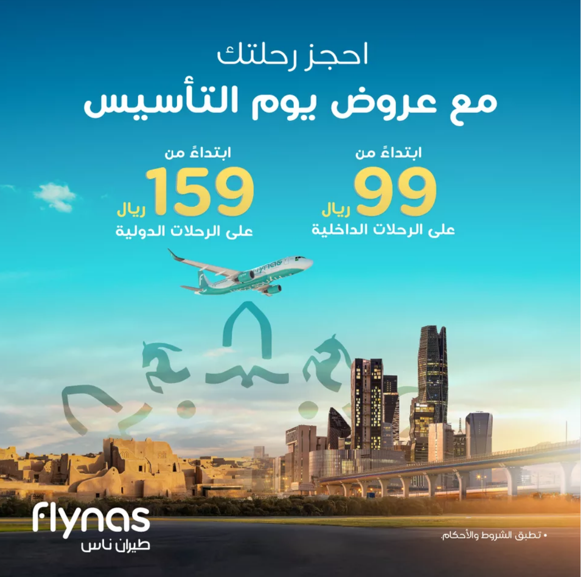 عروض يوم التأسيس طيران ناس 2025