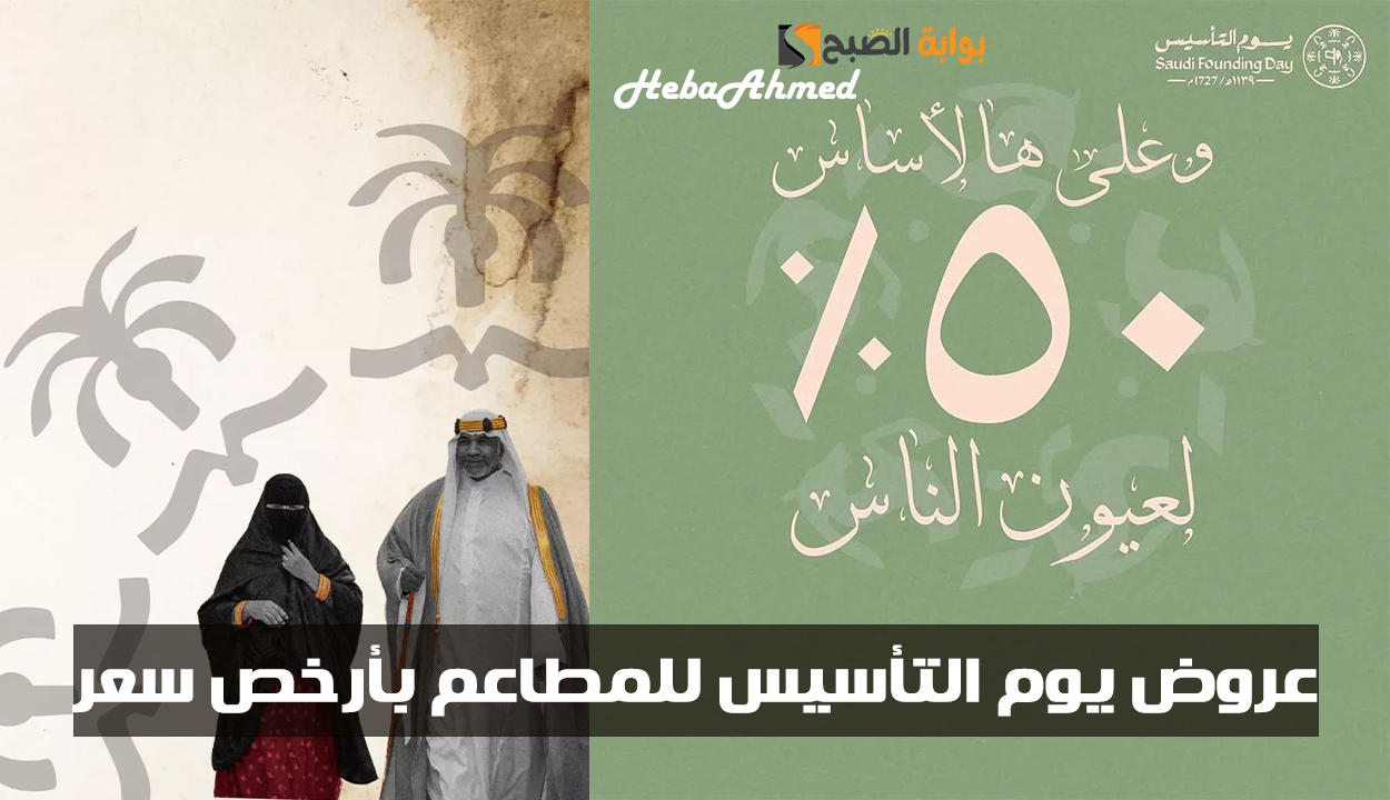 عروض يوم التأسيس للمطاعم بأرخص سعر 2025