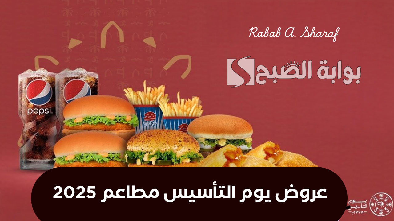 عروض يوم التأسيس مطاعم 2025