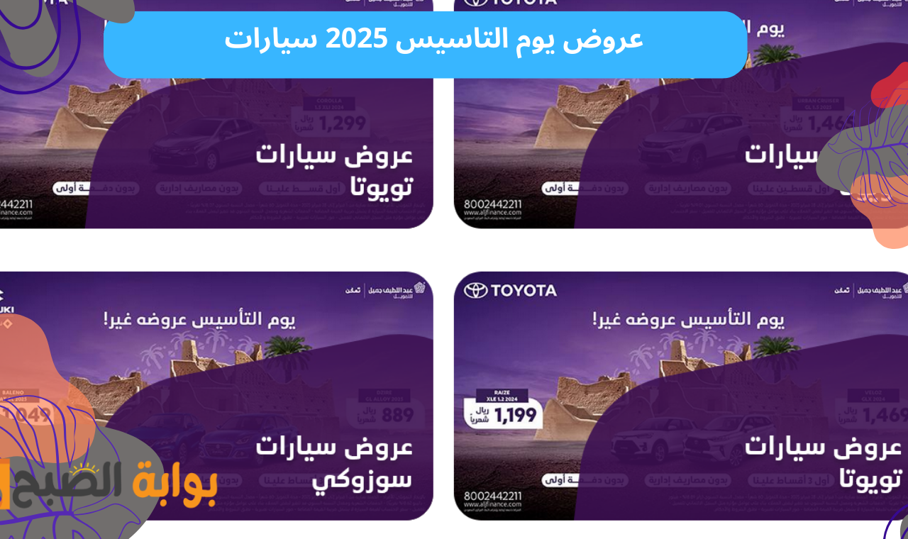 عروض يوم التاسيس 2025 سيارات