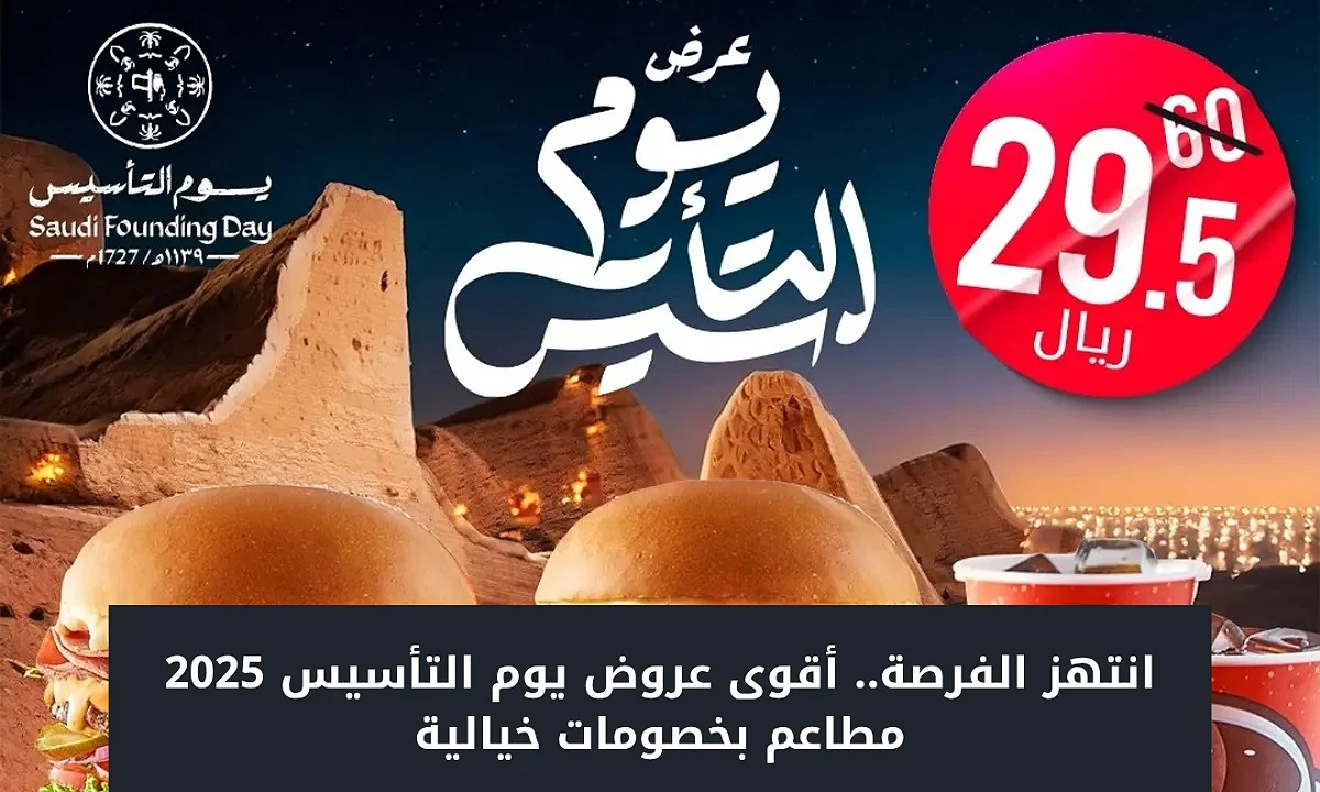 عروض يوم التاسيس 2025 مطاعم