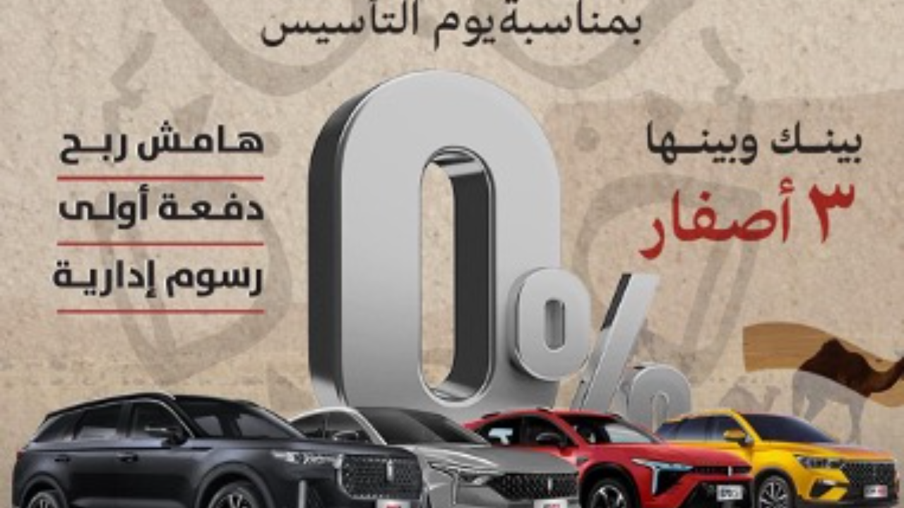عروض يوم التاسيس 2025 سيارات