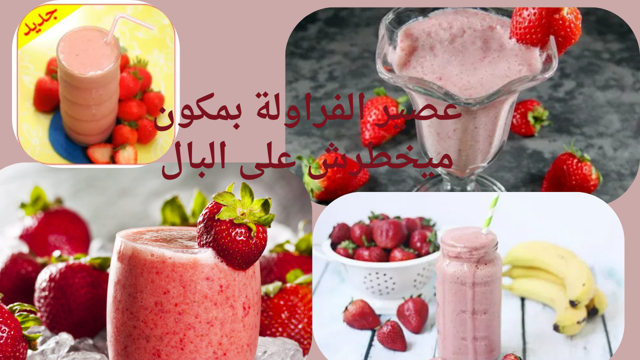 عصير الفراولة