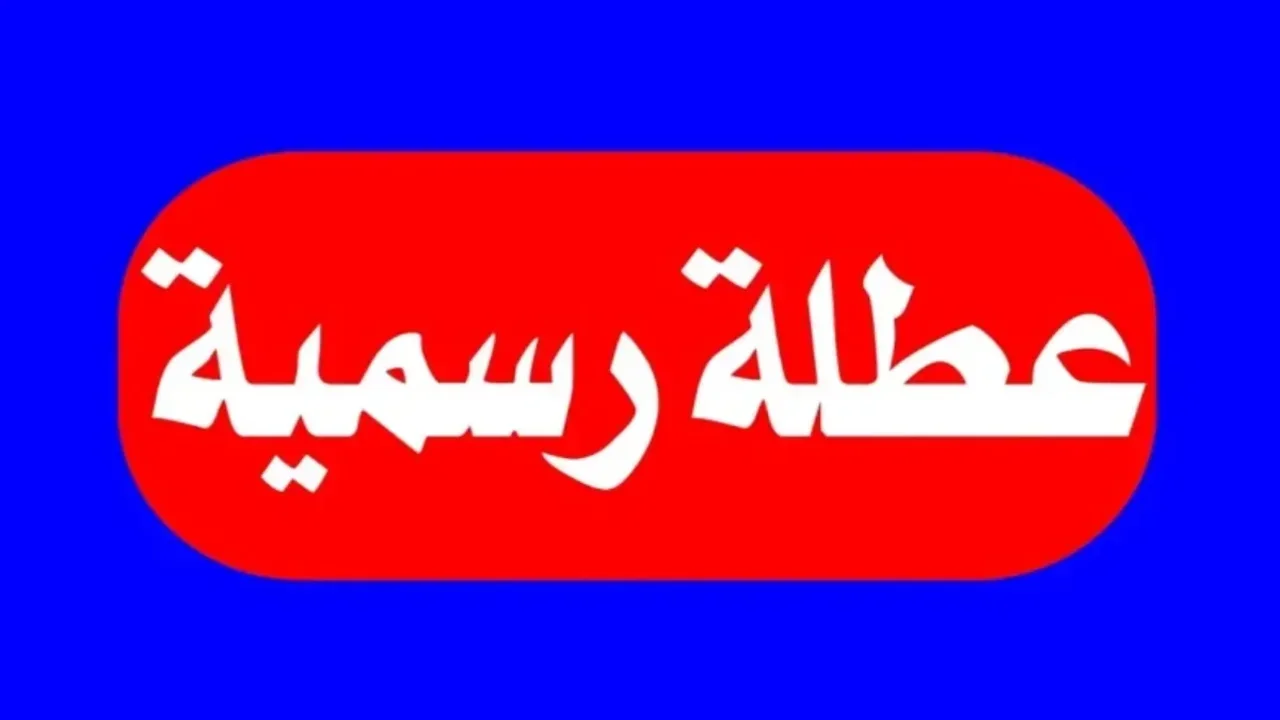هل غدا عطله رسمية في العراق 2025؟