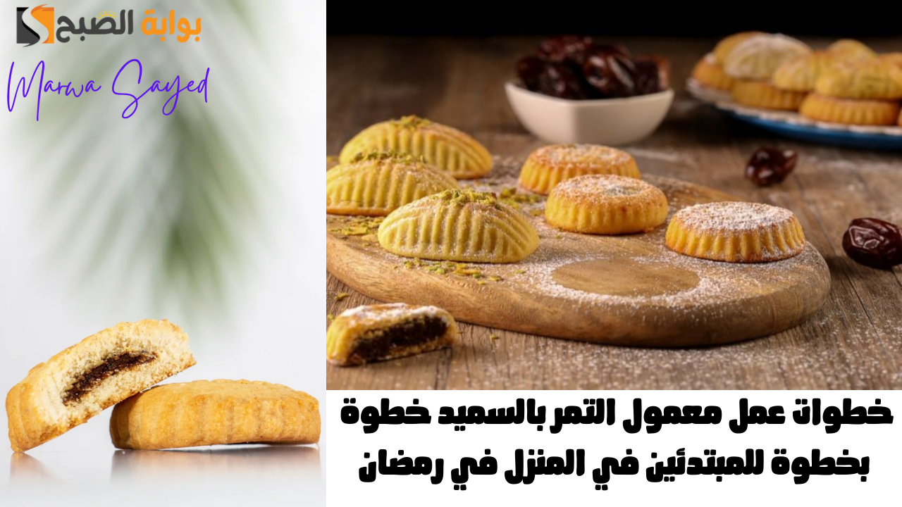 عمل معمول التمر بالسميد