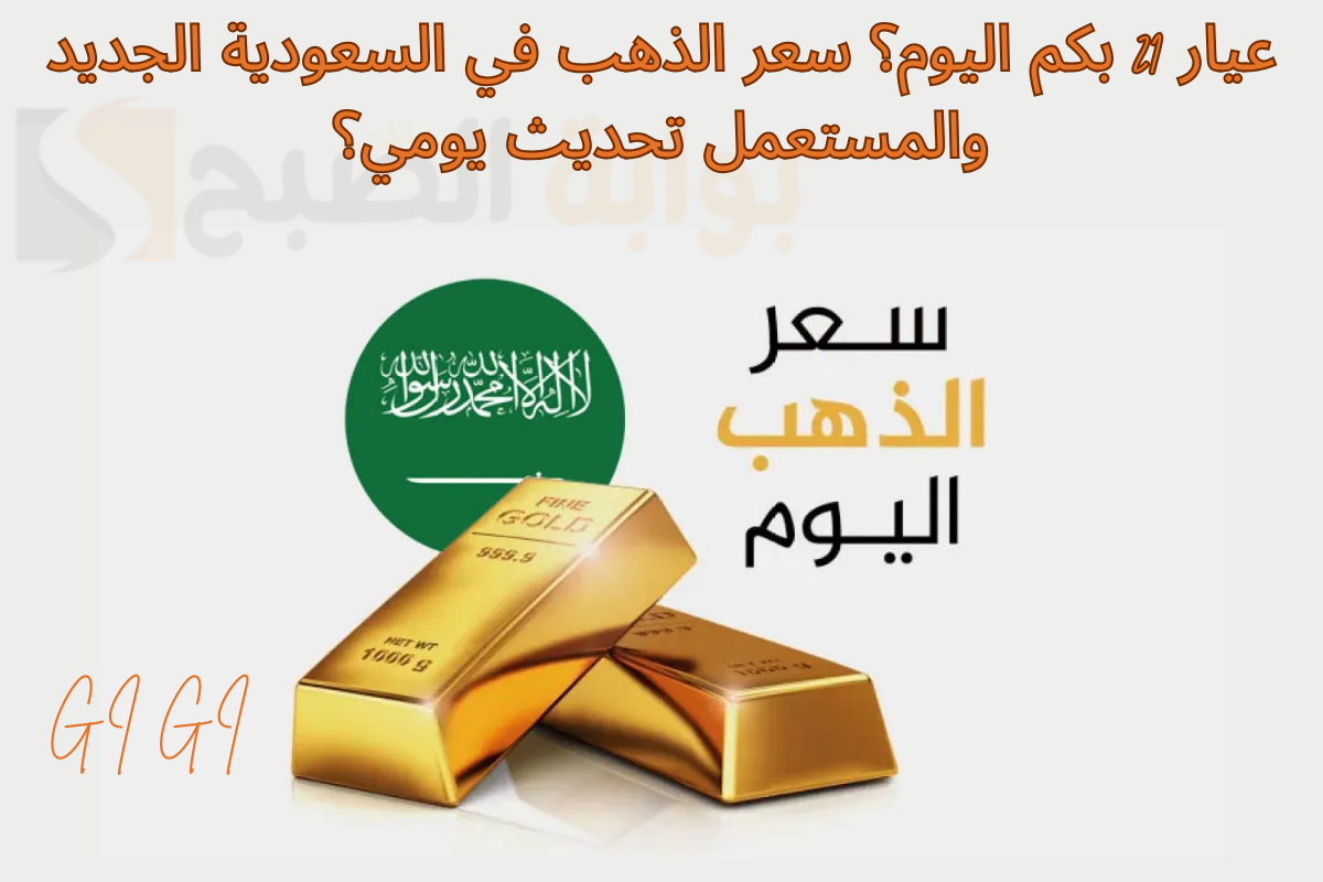 سعر الذهب اليوم
