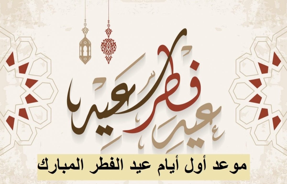 عيد الفطر المبارك
