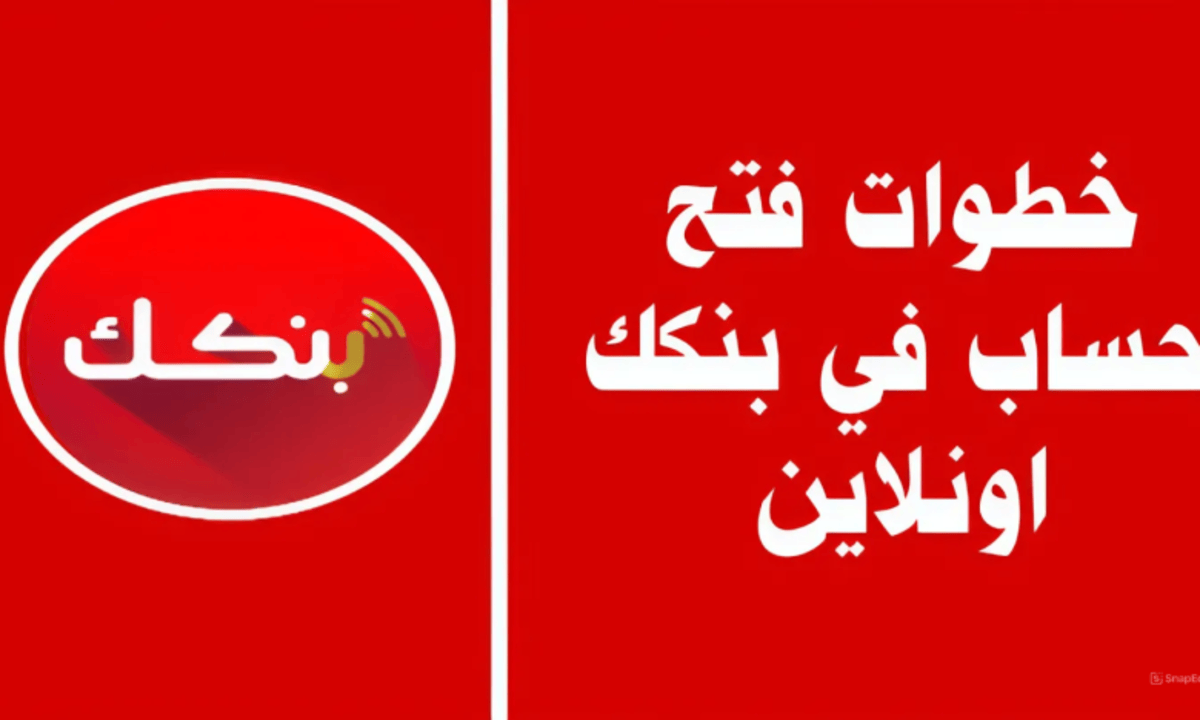 طريقة فتح حساب في بنك الخرطوم على بنكك أونلاين بسهولة