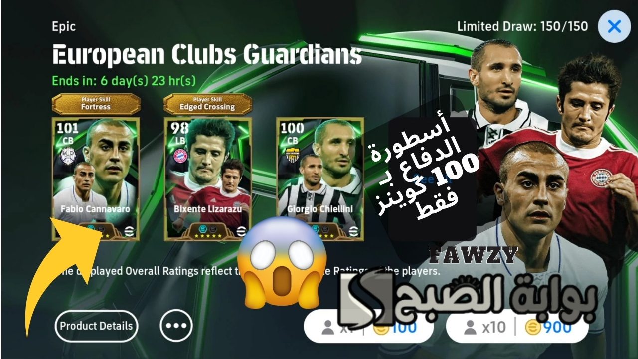 فتح بكج EPIC الحصول على فابيو كانفارو 105 دبل بوستر بعدد 100 كوينز فقط .. أقوى مدافع أسطوري في لعبة إي فوتبول بيس 2025 موبايل