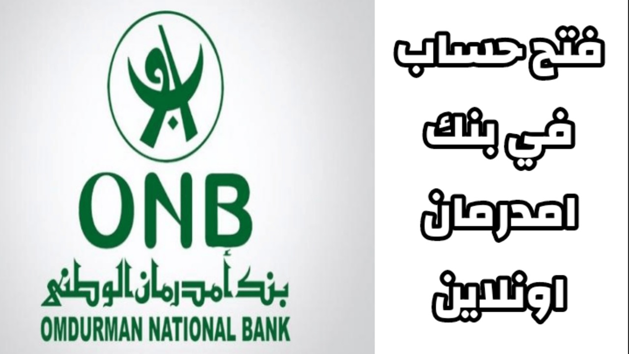 فتح حساب بنك أمدرمان أونلاين 2025 بدون زيارة الفرع بأسهل خطوات من بيتك