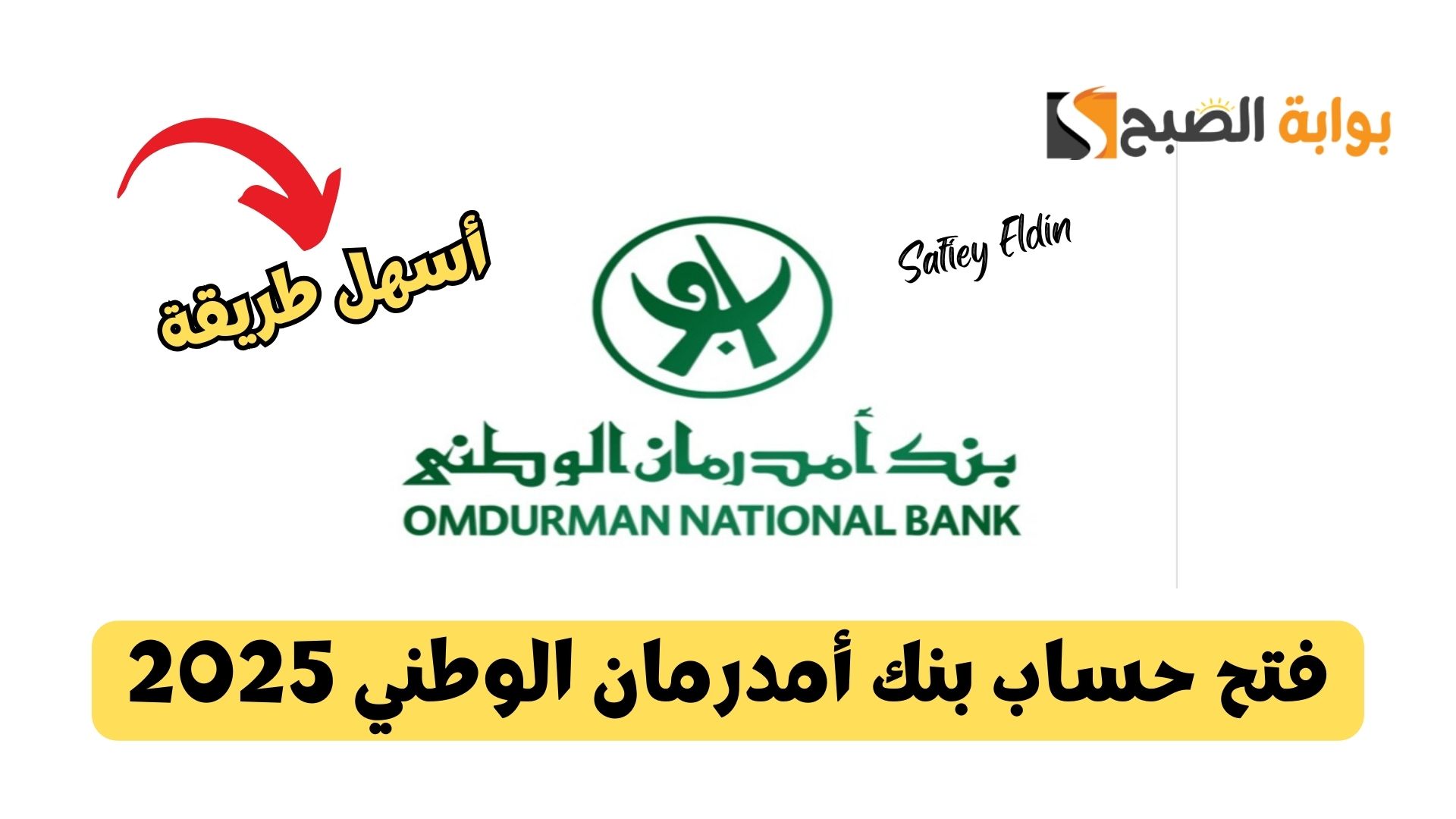 خطوات فتح حساب بنك أمدرمان الوطني 2025
