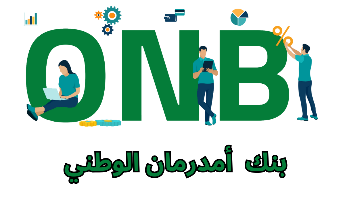 فتح حساب بنك أمدرمان الوطني 2025