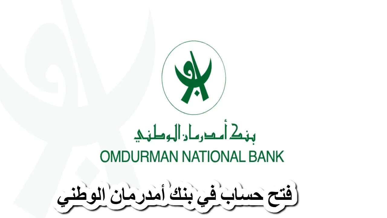 فتح حساب بنك أمدرمان الوطني اون لاين