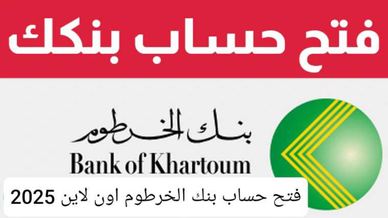 فتح حساب بنك الخرطوم 2025