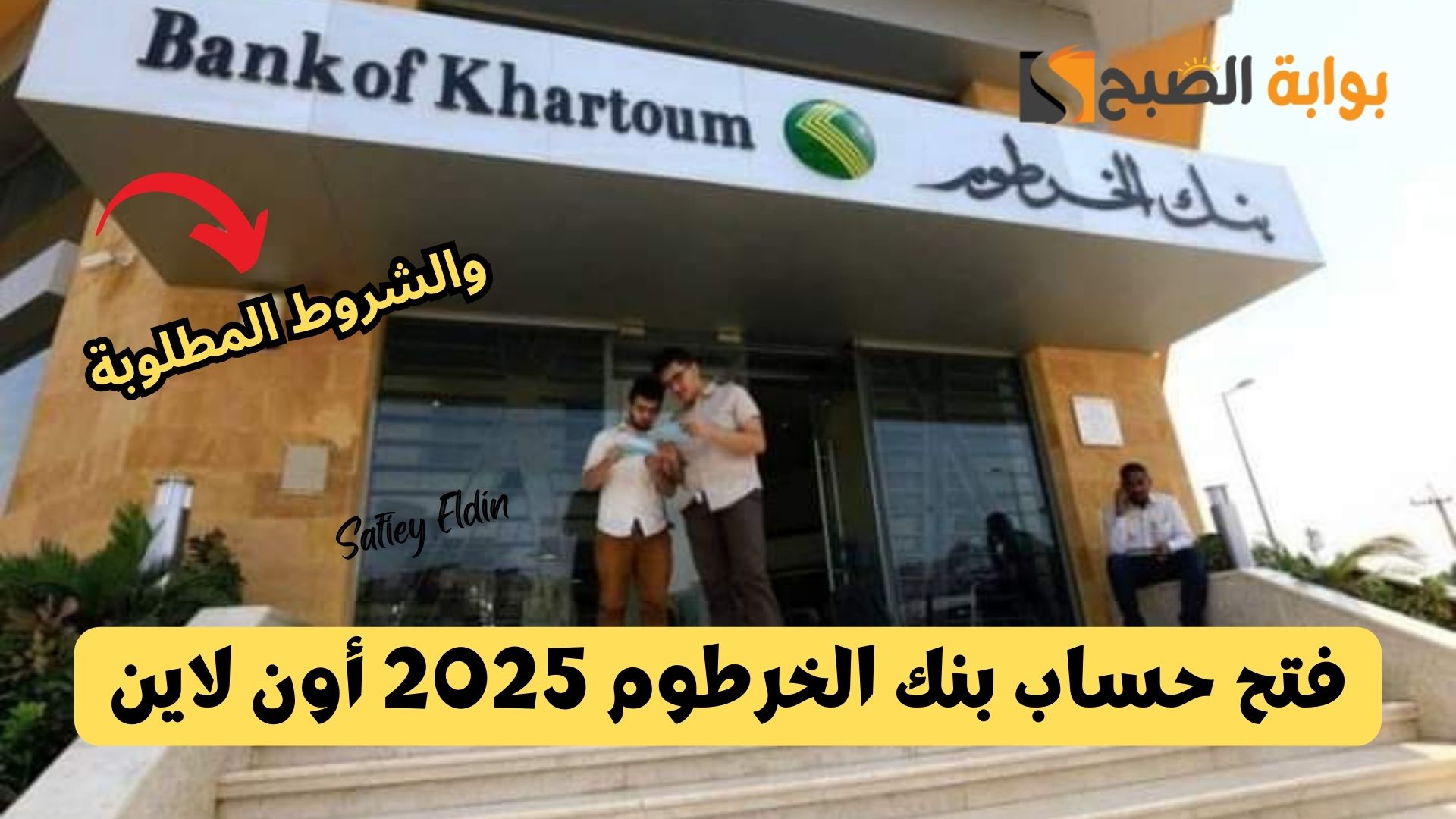 فتح حساب بنك الخرطوم 2025 أون لاين وأهم الشروط المطلوبة