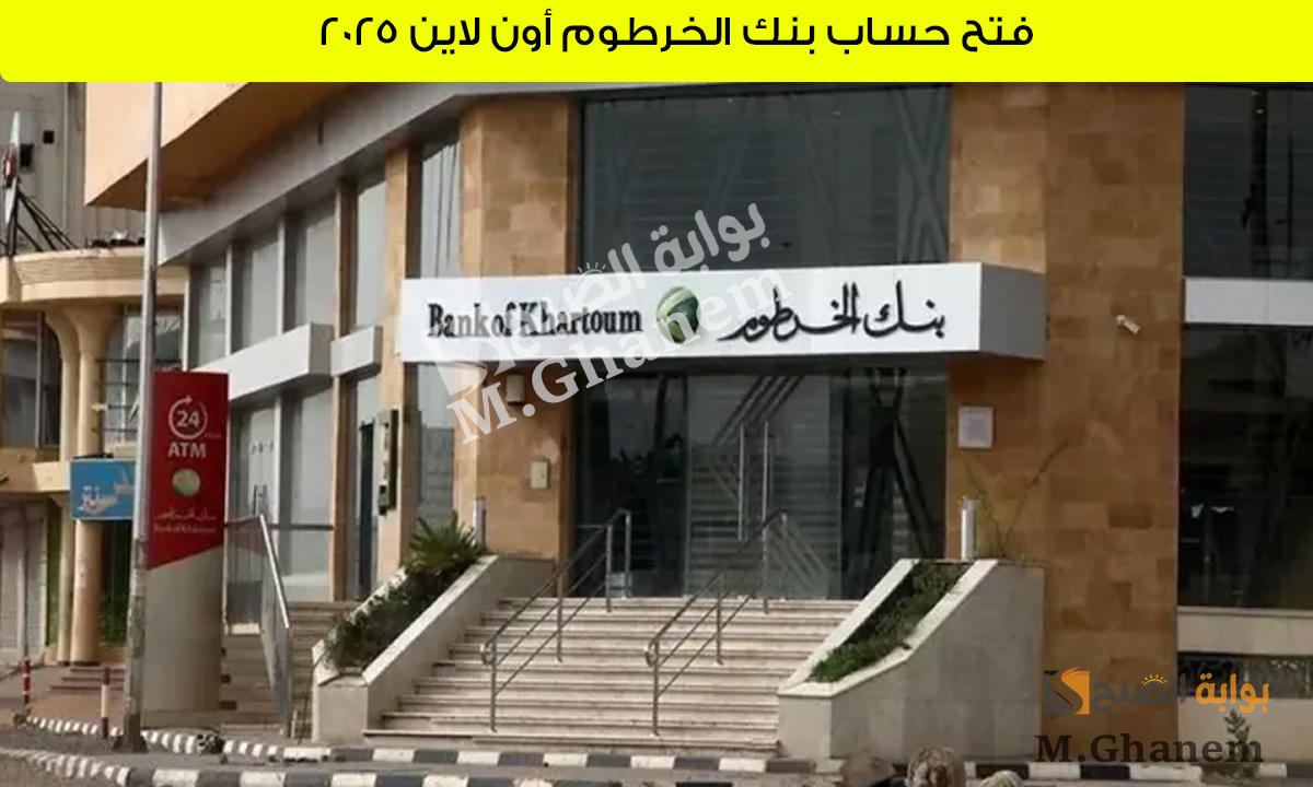 فتح حساب بنك الخرطوم أون لاين 2025