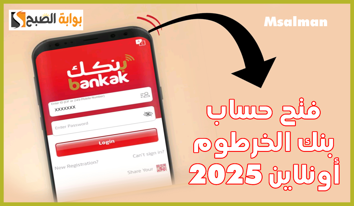 فتح حساب بنك الخرطوم اون لاين بالرقم الوطني 2025