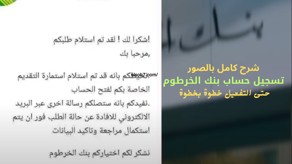 فتح حساب بنك الخرطوم اون لاين