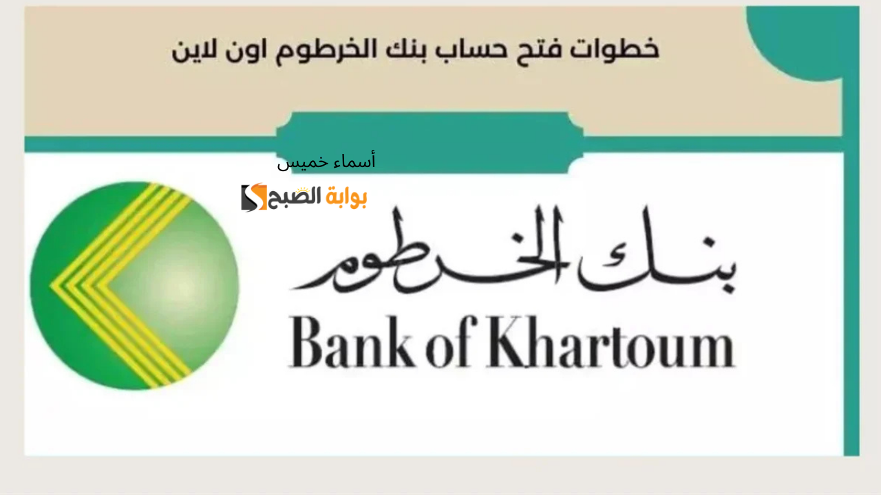 فتح حساب بنك الخرطوم اونلاين بالرقم الوطني 2025