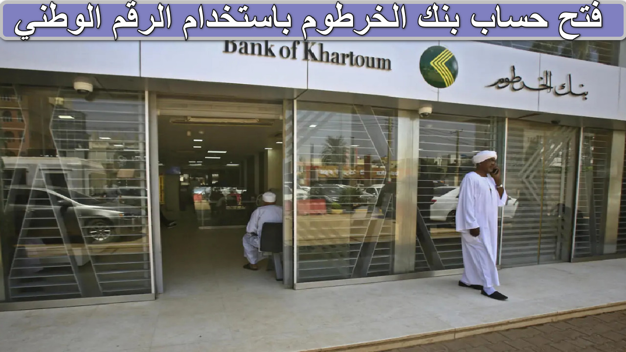 فتح حساب بنك الخرطوم باستخدام الرقم الوطني