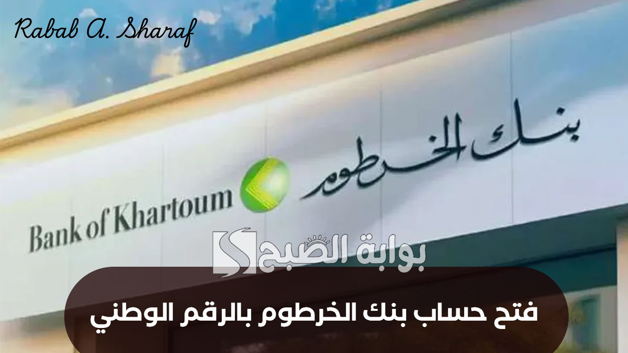 فتح حساب بنك الخرطوم بالرقم الوطني