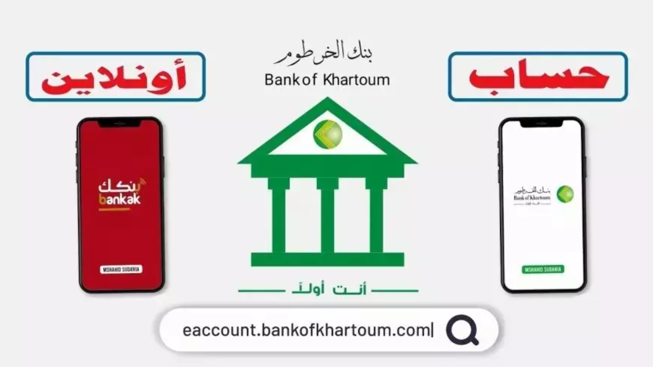 فتح حساب بنك الخرطوم بالرقم الوطني 2025