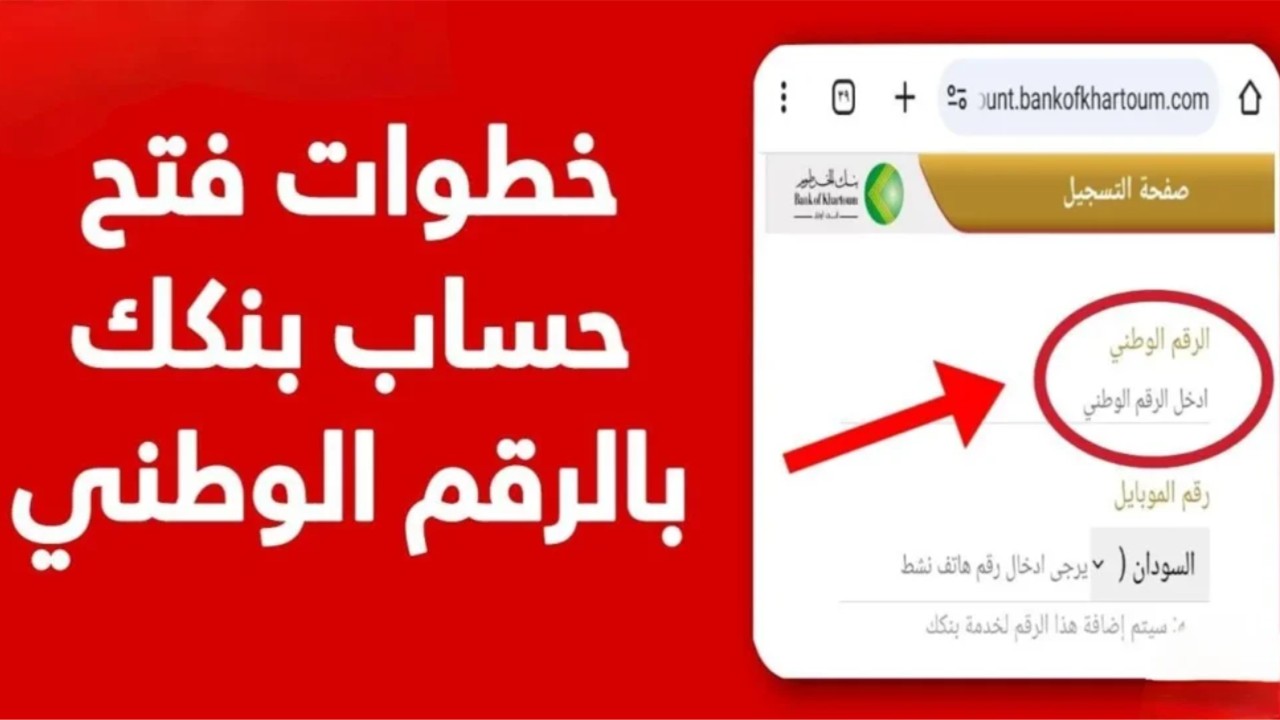 فتح حساب بنك الخرطوم بالرقم الوطني أون لاين 2025 بدون زيارة الفرع
