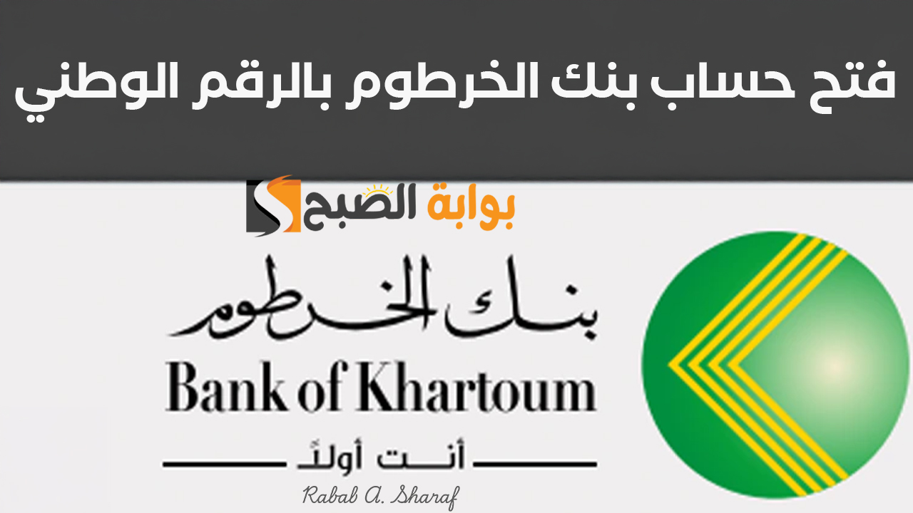 فتح حساب بنك الخرطوم بالرقم الوطني
