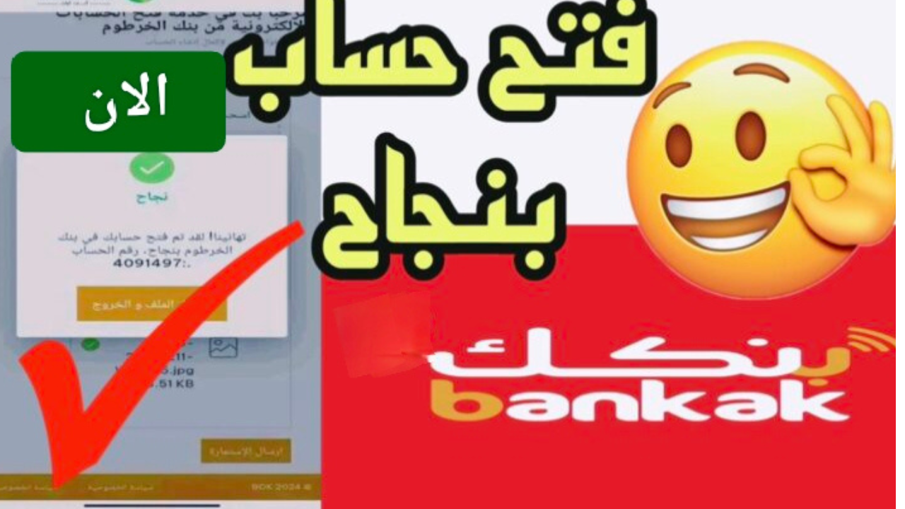 فتح حساب بنك الخرطوم للمغتربين 2025