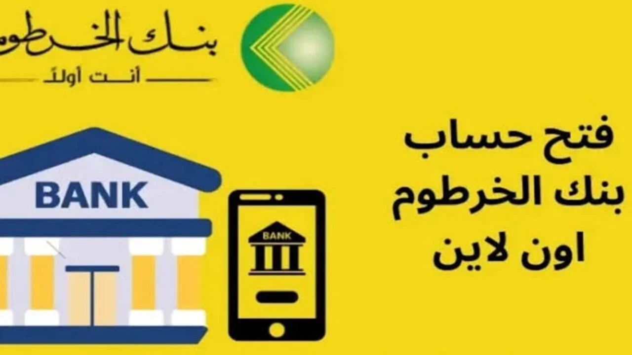 رابط استمارة فتح حساب بنك الخرطوم 2025