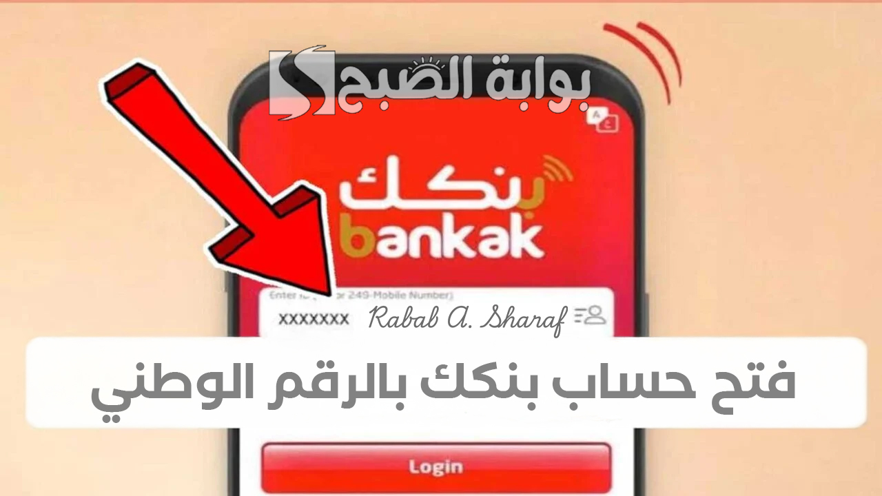 فتح حساب بنكك بالرقم الوطني