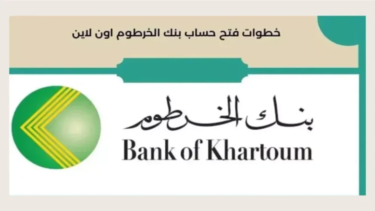 بــرقمــك الـوطنــي.. فتح حساب بنك الخرطوم 2025 اونلاين في 5 دقائـق عبــر bankofkhartoum.com