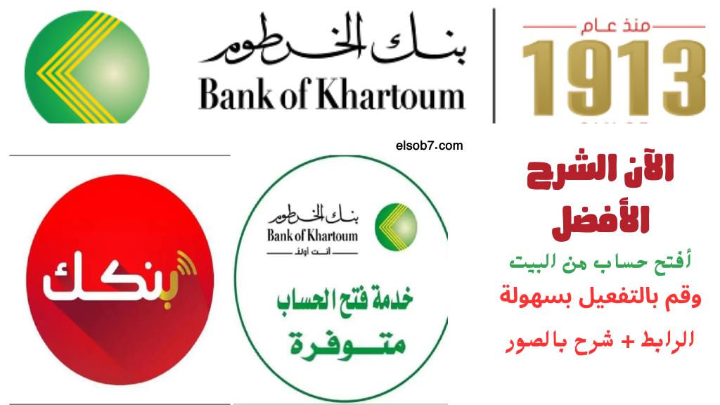 فتح حساب في بنك الخرطوم بالرقم الوطني اون لاين