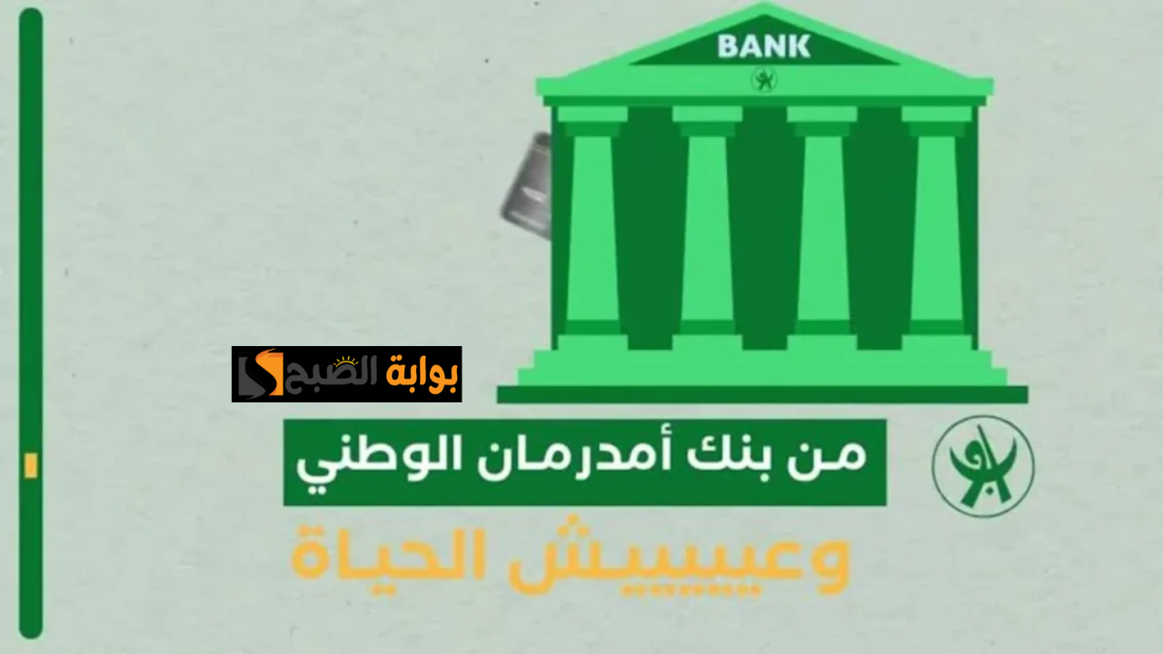 فتح حساب بنك امدرمان الوطني اونلاين