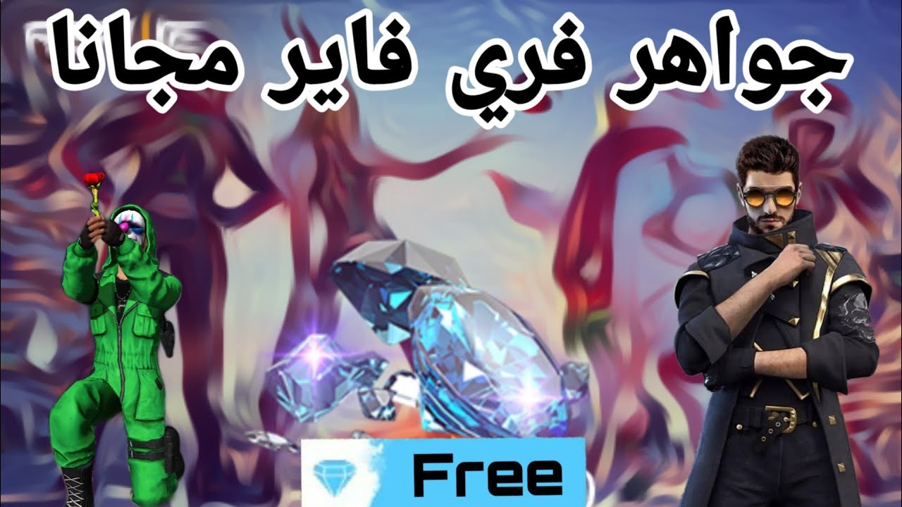 موقع شحن جواهر فري فاير id
