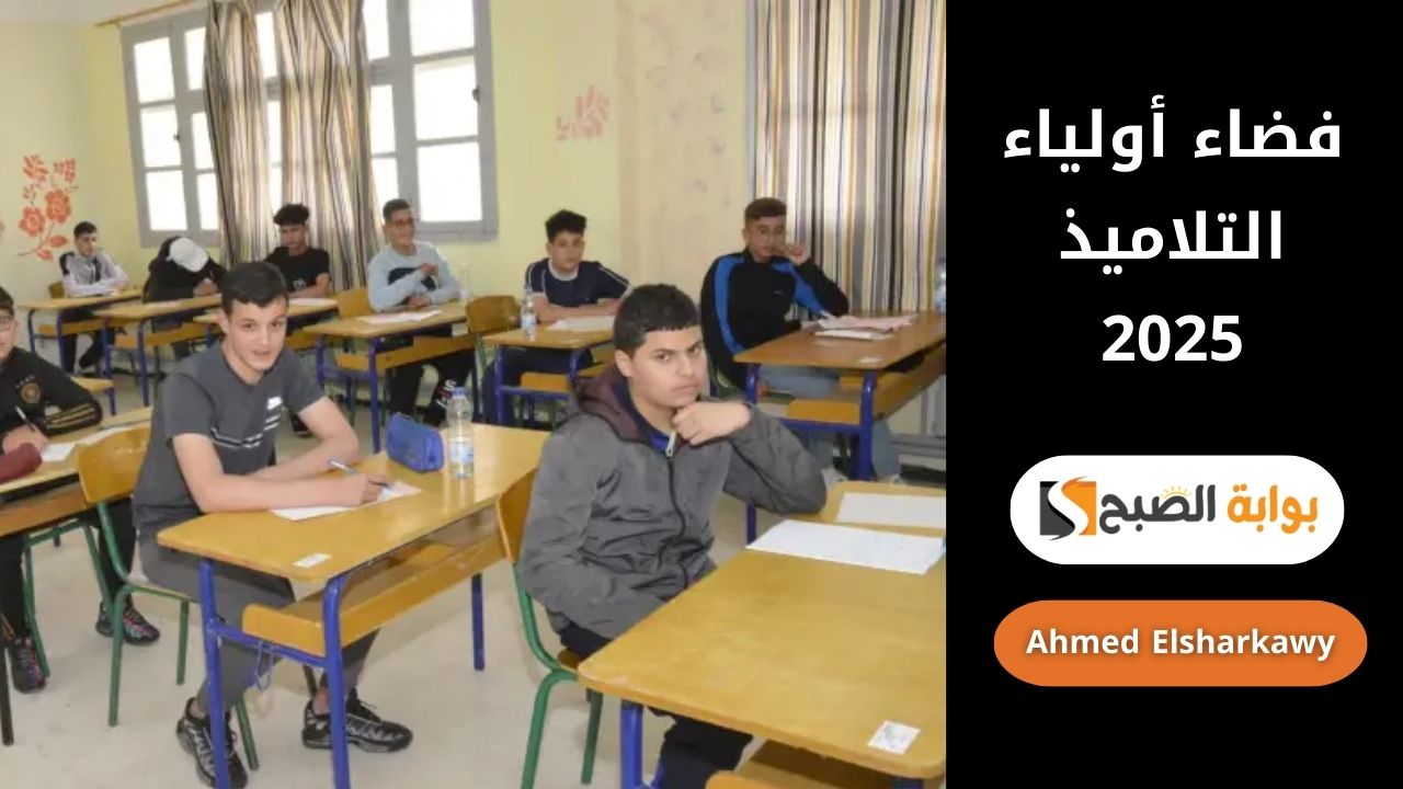 فضاء أولياء التلاميذ 2025