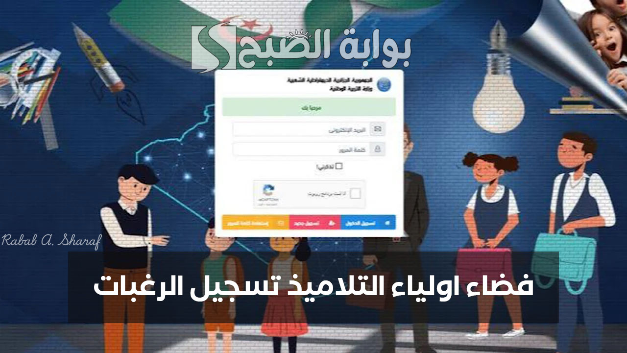 فضاء اولياء التلاميذ تسجيل الرغبات