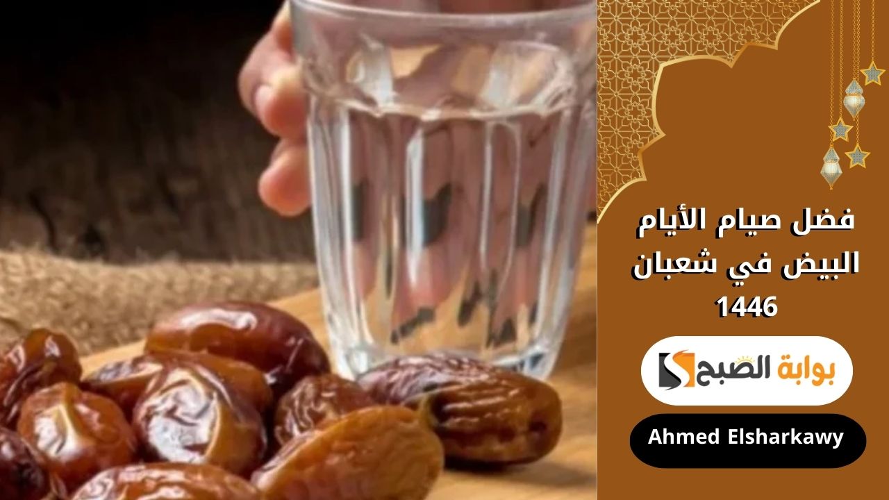 فضل صيام الأيام البيض في شعبان 1446